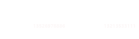 全國(guó)服務(wù)熱線(xiàn)：公司座機(jī)：0379-65555999